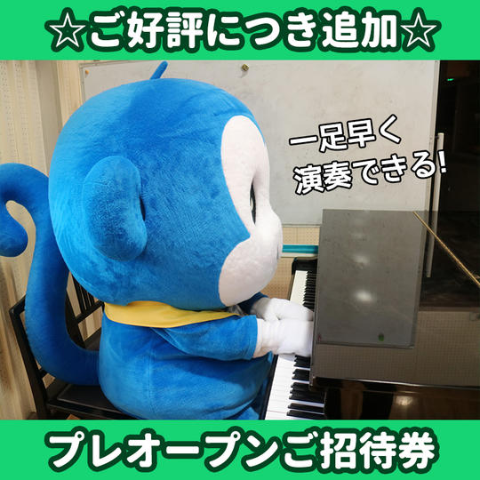 【追加しました!】モノちゃんからのお礼メッセージ+プレオープンご招待券
