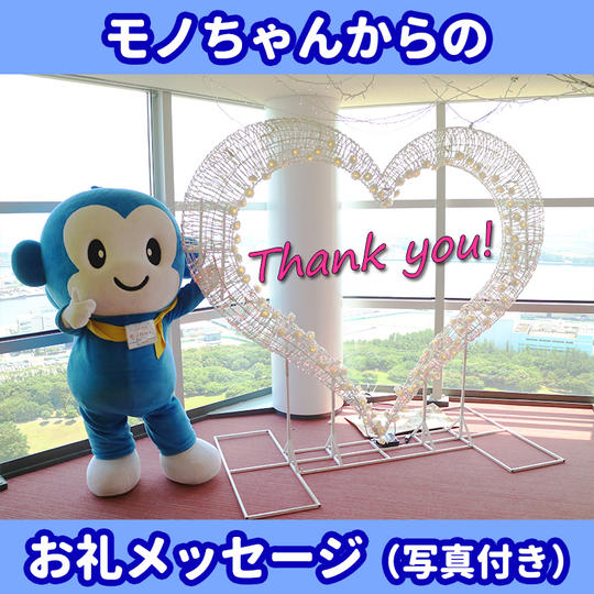 モノちゃんからのお礼メッセージ(写真付き)