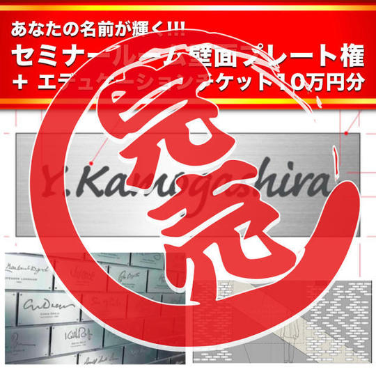 【追加7回目】永遠の名誉!セミナールーム壁面プレート権 & エデュケーションチケット10万円分