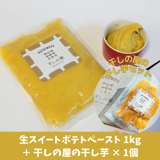 生スイートポテトペースト1kg+干しの屋の干し芋x1個(冷凍)