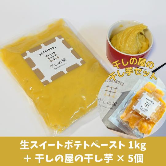 生スイートポテトペースト1kg+干しの屋の干し芋x5個(冷凍)