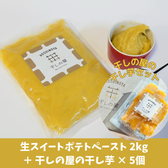 生スイートポテトペースト2kg+干しの屋の干し芋x5個(冷凍)