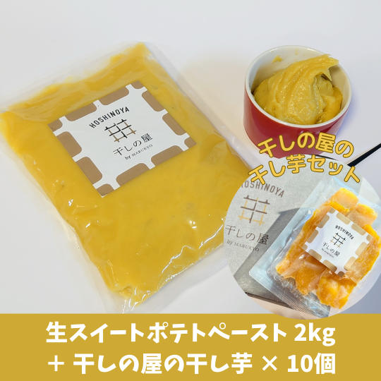 生スイートポテトペースト2kg+干しの屋の干し芋x10個(冷凍)