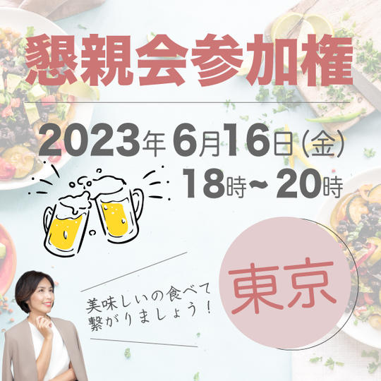 懇親会in東京
