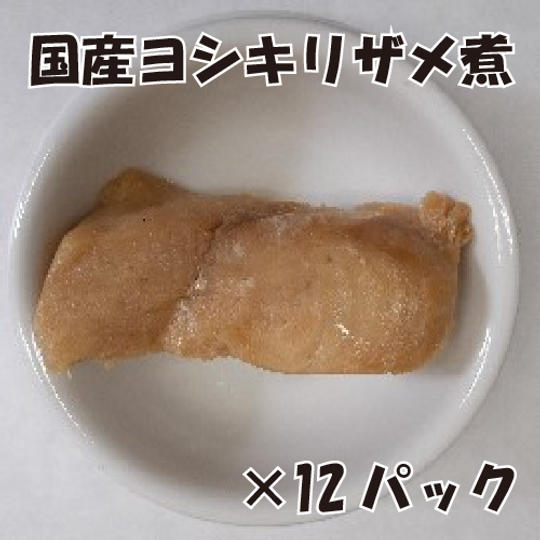 ヨシキリザメ12食セット