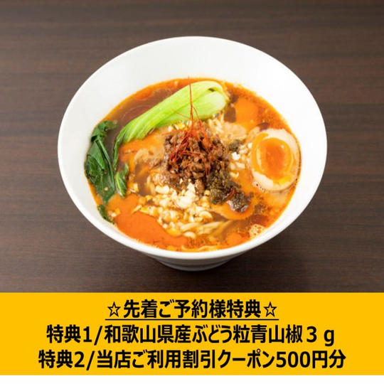 Qなっつ担々麺　3食セット　＋　特典1/青粒山椒　+　特典２/割引クーポン