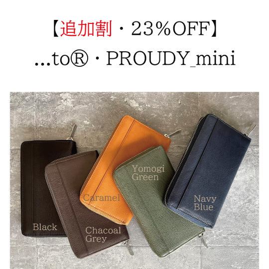 【ご好評につき緊急追加！】２３％OFF　...to®・PROUDY_mini　