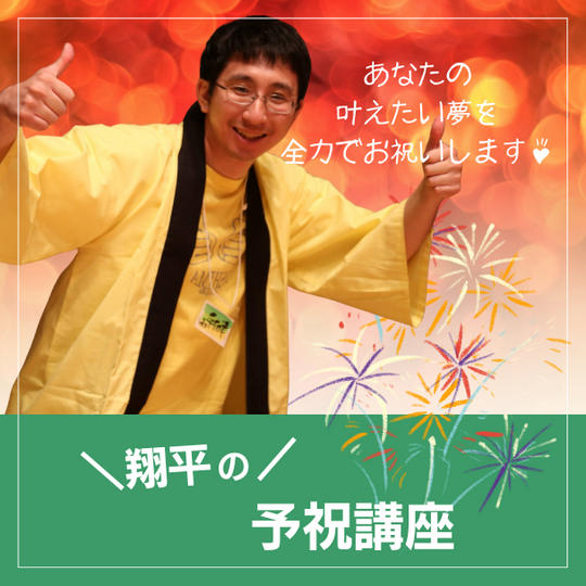 翔平の予祝講座