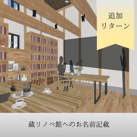 【追加】蔵リノベ館に支援者様のお名前館内掲載