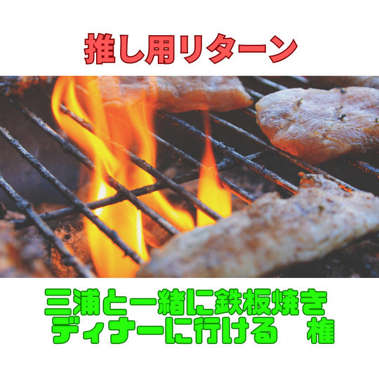 推し用リターン　三浦と鉄板焼きディナーに行ける権