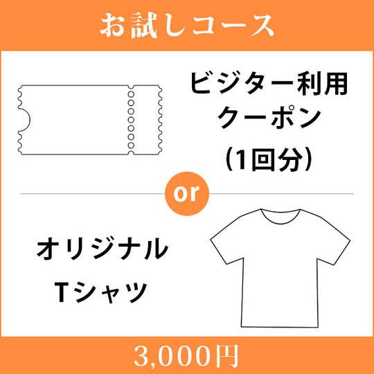 <お試しコース>1回のビジター利用クーポンorオリジナルTシャツ