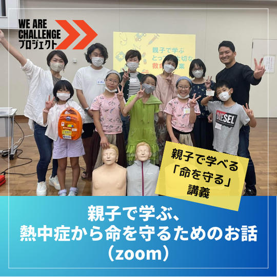 親子で学ぶ、熱中症から命を守るためのお話（zoom）