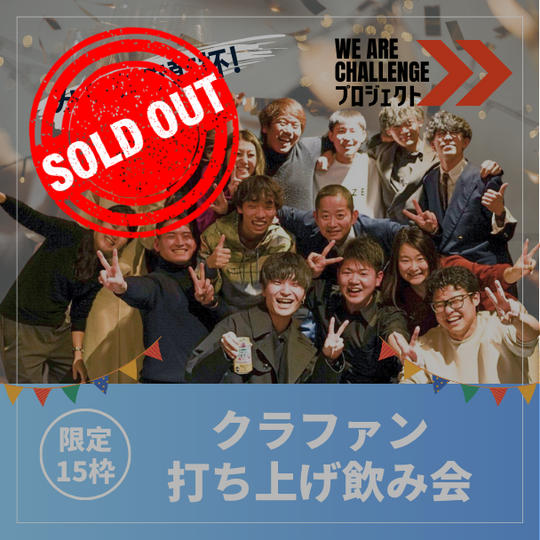 【限定15枠】クラファン打ち上げ飲み会 inトンボリシェルター 参加権