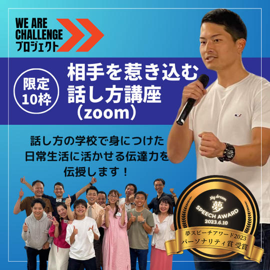【限定10枠】相手を惹き込む話し方講座（zoom）
