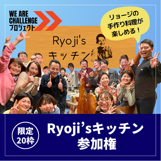 【限定20枠】Ryoji‘sキッチン in 古民家キッチン385 参加権