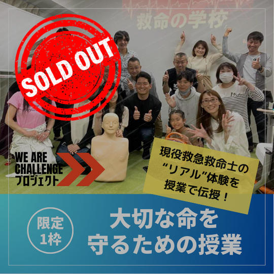 【限定1枠】大切な命を守るための授業 