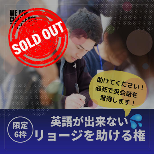 【限定6枠】英語が出来ないリョージを助ける権 