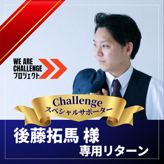【後藤拓馬様専用】 Ⅽhallengeスペシャルサポーター