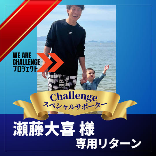 【瀬藤大喜様専用】 Ⅽhallengeスペシャルサポーター