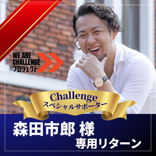 【森田市郎様専用】Ⅽhallengeスペシャルサポーター