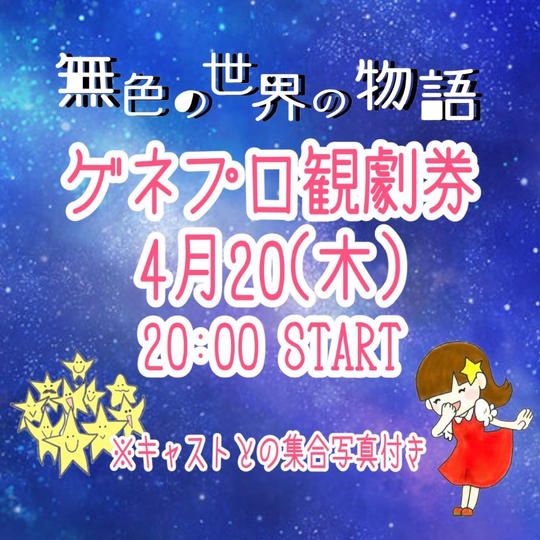 ＼限定30名／2023年4月20日(木)20:00～「無色の世界の物語」ゲネプロ観劇券