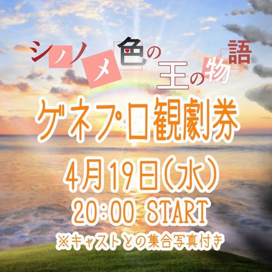 ＼限定30名／2023年4月19日(水)20:00～　「シノノメ色の王の物語」ゲネプロ観劇券