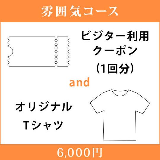 <雰囲気コース>1回のビジター利用クーポン&オリジナルTシャツ