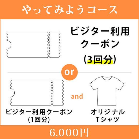 <やってみようコース>3回のビジター利用クーポンor1回のビジター利用クーポン&オリジナルTシャツ
