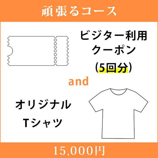 <頑張るコース>5回のビジター利用クーポン&オリジナルTシャツ