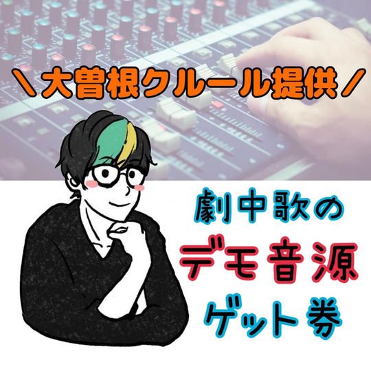 ＼大曽根クルール提供／劇中のサウンドトラックGET券