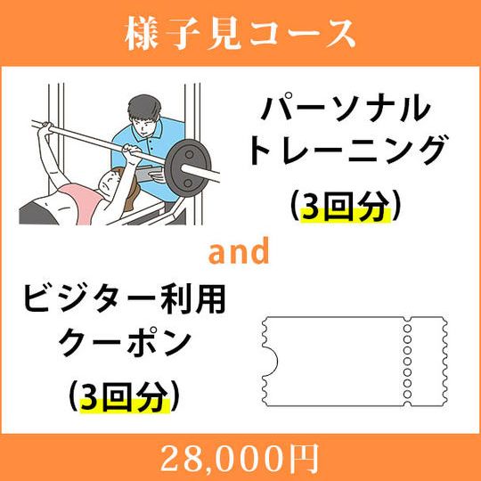 <様子見コース>3回のパーソナルトレーニング&ビジター利用クーポン