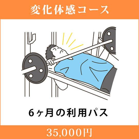 <変化体感コース>6ヶ月の利用パス