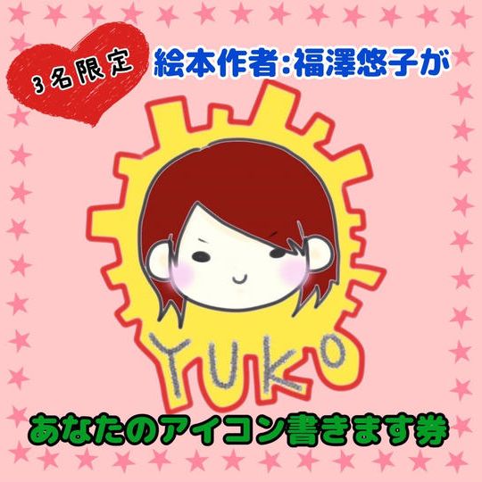 【3名様限定】絵本作者！福澤悠子があなたのアイコン描きます券