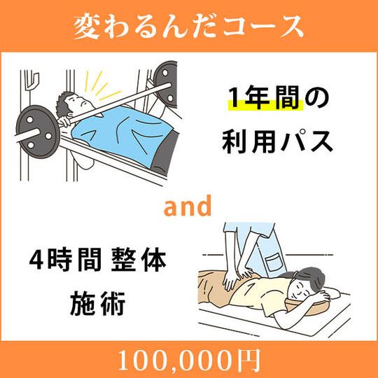 <変わるんだコース>1年間の利用パス&4時間整体施術