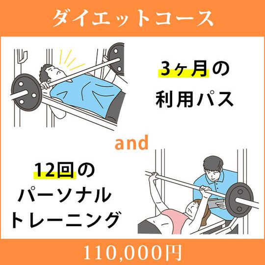 <ダイエットコース>3ヶ月の利用パス&12回のパーソナルトレーニング
