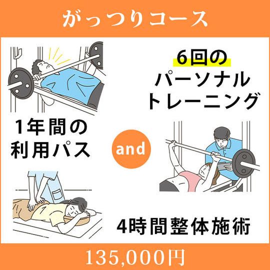 <がっつりコース>1年間の利用パス&6回のパーソナルトレーニング&4時間整体施術