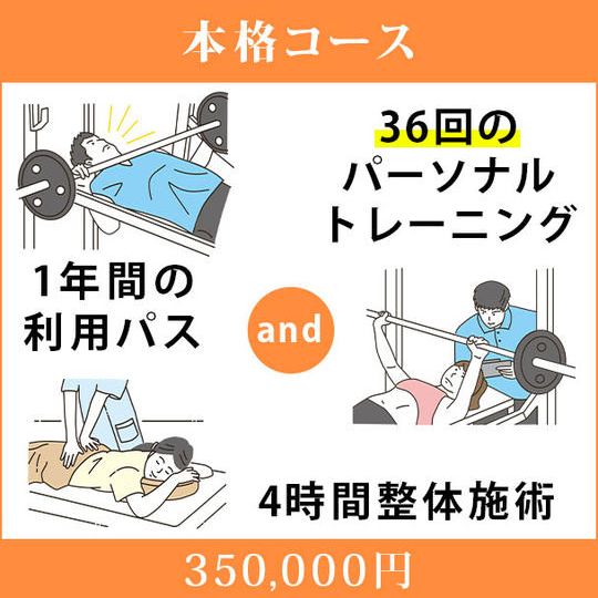 <本格コース>1年間の利用パス&36回のパーソナルトレーニング&4時間整体施術