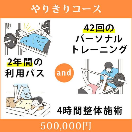 <やりきりコース>2年間の利用パス&42回のパーソナルトレーニング&4時間整体施術