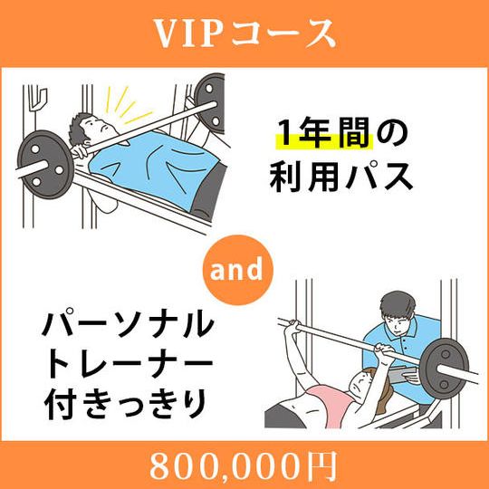 <VIPコース>1年間の利用パス&パーソナルトレーナー付きっきり