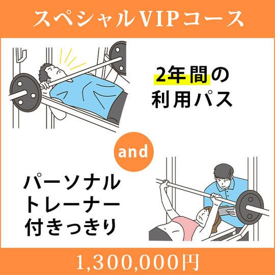 <スペシャルVIPコース>2年間の利用パス&パーソナルトレーナー付きっきり