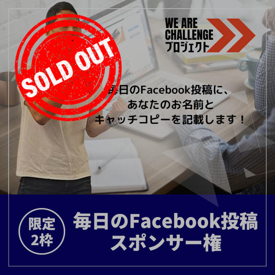 【限定2枠】毎日のFacebook投稿 スポンサー権