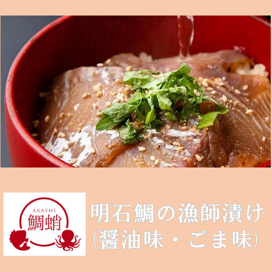 明石鯛の漁師漬け【醤油味・ごま味 各4袋】