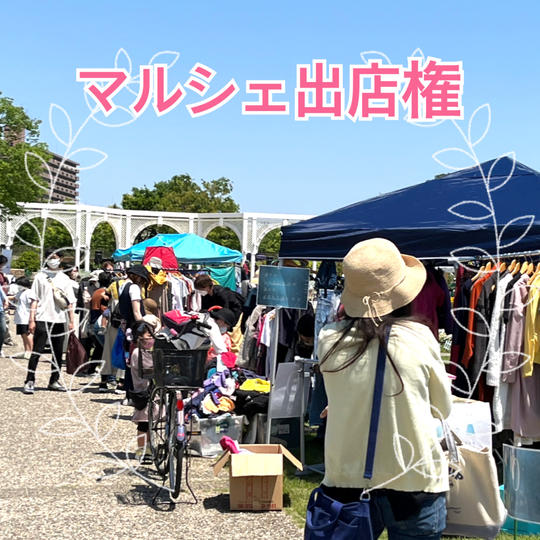 文化祭マルシェ出店権利