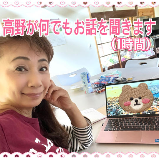 高野がお話をなんでも聞きます(1時間)