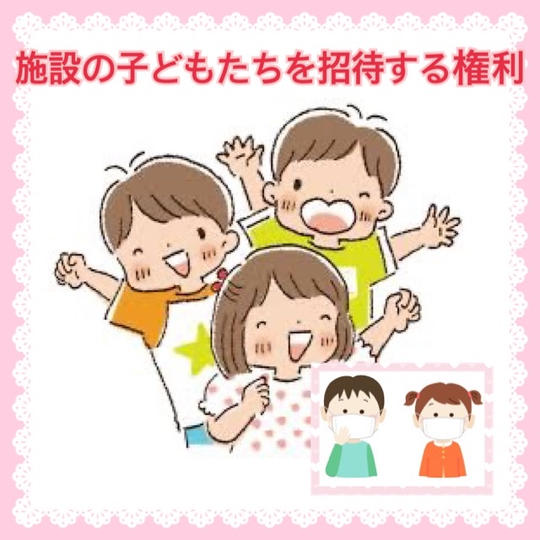 施設で暮らす子ども達を文化祭に招待する権利