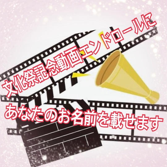 文化祭記念動画エンディングロールにお名前を入れます