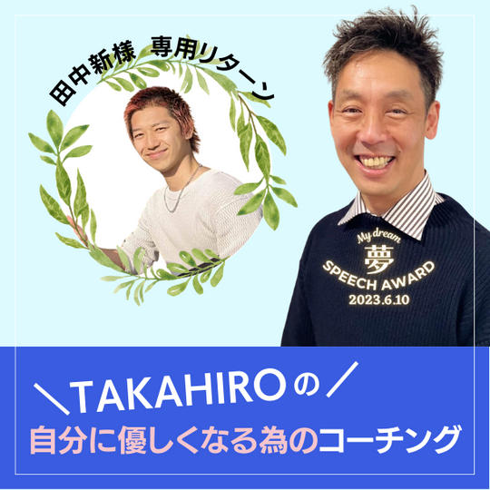 TAKAHIROの自分に優しくなる為の コーチング