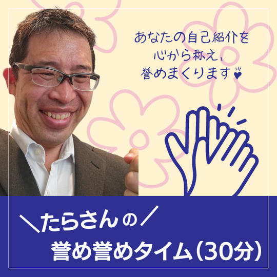 たらさんがひたすら30分誉める券