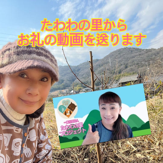 たわわの里からお礼の動画を送ります