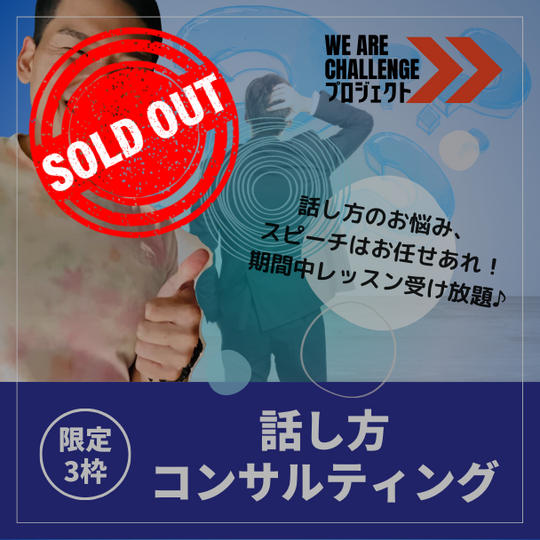 【限定3枠】話し方コンサルティング
